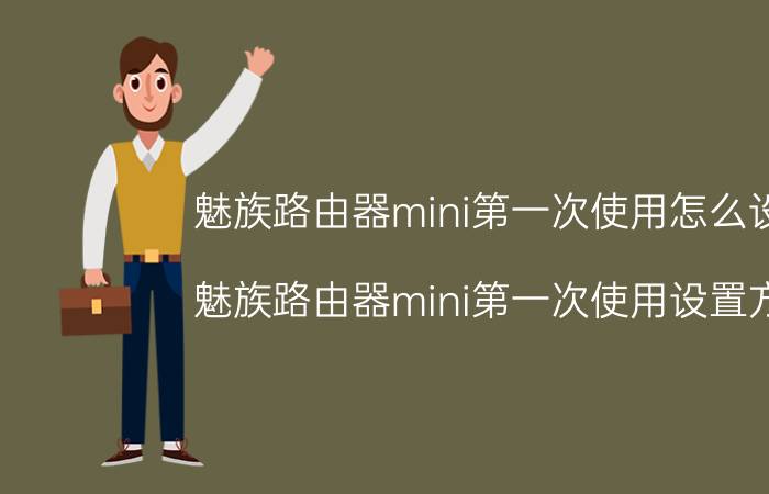 魅族路由器mini第一次使用怎么设置 魅族路由器mini第一次使用设置方法